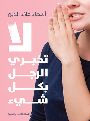 cover image of لا تخبري الرجل بكل شيء